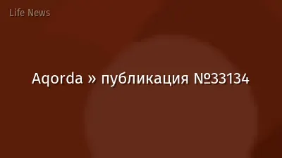 Aqorda » публикация №33134