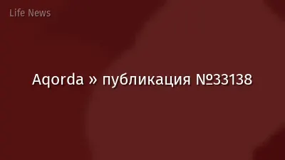 Aqorda » публикация №33138