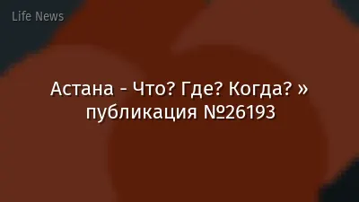 Астана - Что? Где? Когда? » публикация №26193