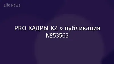 PRO КАДРЫ KZ » публикация №53563