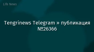 Tengrinews Telegram » публикация №26366