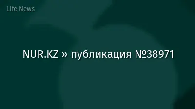 NUR.KZ » публикация №38971