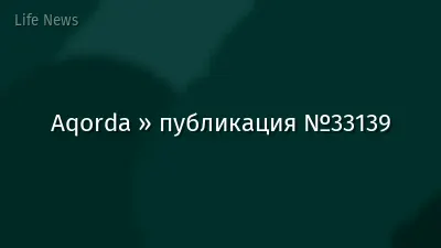 Aqorda » публикация №33139
