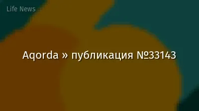 Aqorda » публикация №33143