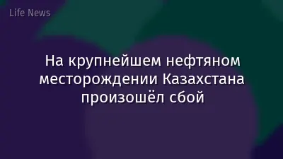 На крупнейшем нефтяном месторождении Казахстана произошёл сбой