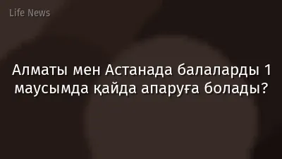 Алматы мен Астанада балаларды 1 маусымда қайда апаруға болады?