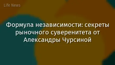 Формула независимости: секреты рыночного суверенитета от Александры Чурсиной