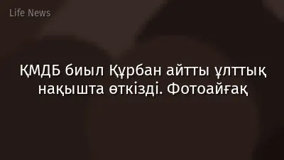 ҚМДБ биыл Құрбан айтты ұлттық нақышта өткізді. Фотоайғақ