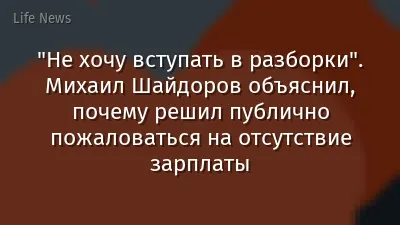 "Не хочу вступать в разборки". Михаил Шайдоров объяснил, почему решил публично пожаловаться на отсутствие зарплаты