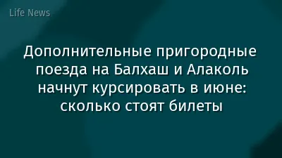 Дополнительные пригородные поезда на Балхаш и Алаколь начнут курсировать в июне: сколько стоят билеты