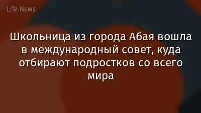 Школьница из города Абая вошла в международный совет, куда отбирают подростков со всего мира