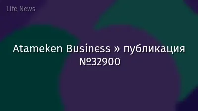 Atameken Business » публикация №32900