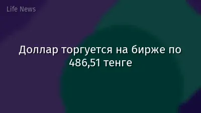 Доллар торгуется на бирже по 486,51 тенге