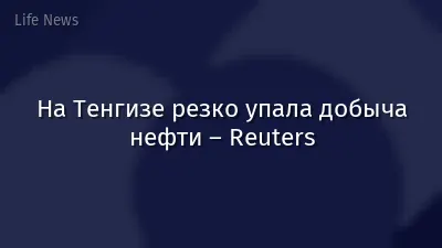 На Тенгизе резко упала добыча нефти – Reuters