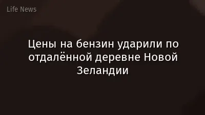 Цены на бензин ударили по отдалённой деревне Новой Зеландии