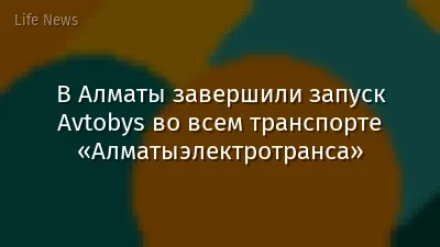 В Алматы завершили запуск Avtobys во всем транспорте «Алматыэлектротранса»