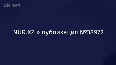 NUR.KZ » публикация №38972