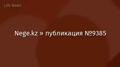 Nege.kz » публикация №9385