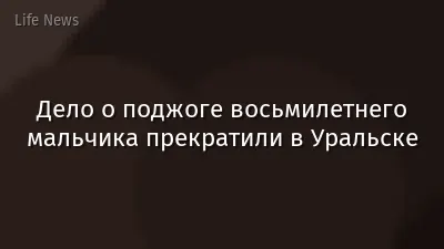 Дело о поджоге восьмилетнего мальчика прекратили в Уральске