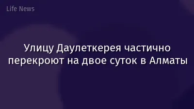 Улицу Даулеткерея частично перекроют на двое суток в Алматы
