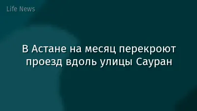 В Астане на месяц перекроют проезд вдоль улицы Сауран