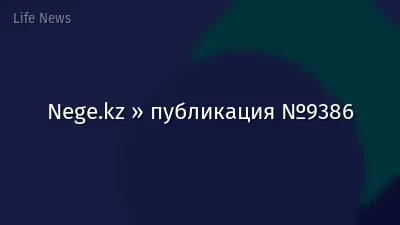 Nege.kz » публикация №9386