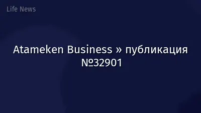 Atameken Business » публикация №32901