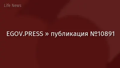 EGOV.PRESS » публикация №10891