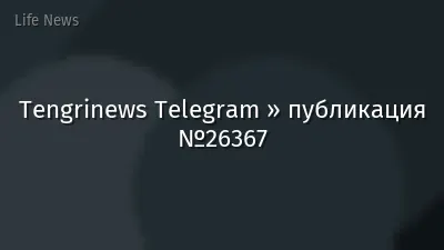 Tengrinews Telegram » публикация №26367