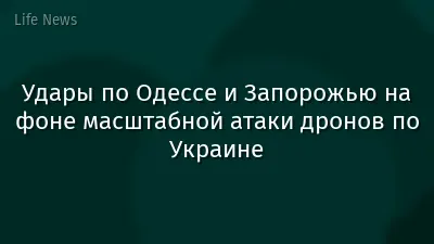 Удары по Одессе и Запорожью на фоне масштабной атаки дронов по Украине