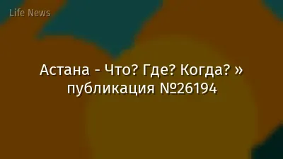 Астана - Что? Где? Когда? » публикация №26194