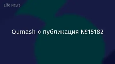 Qumash » публикация №15182