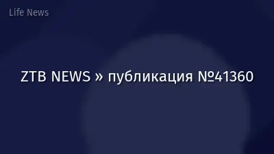 ZTB NEWS » публикация №41360