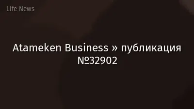 Atameken Business » публикация №32902