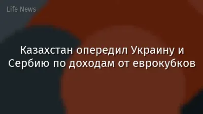 Казахстан опередил Украину и Сербию по доходам от еврокубков