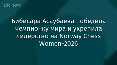 Бибисара Асаубаева победила чемпионку мира и укрепила лидерство на Norway Chess Women-2026