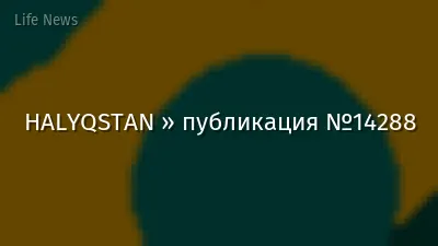 HALYQSTAN » публикация №14288