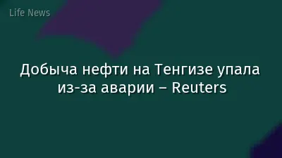 Добыча нефти на Тенгизе упала из-за аварии – Reuters