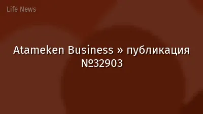 Atameken Business » публикация №32903