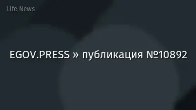 EGOV.PRESS » публикация №10892