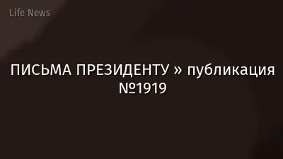 ПИСЬМА ПРЕЗИДЕНТУ » публикация №1919