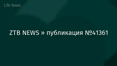 ZTB NEWS » публикация №41361
