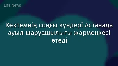 Көктемнің соңғы күндері Астанада ауыл шаруашылығы жәрмеңкесі өтеді