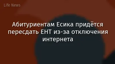 Абитуриентам Есика придётся пересдать ЕНТ из-за отключения интернета