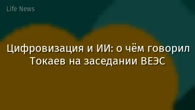 Цифровизация и ИИ: о чём говорил Токаев на заседании ВЕЭС