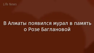 В Алматы появился мурал в память о Розе Баглановой