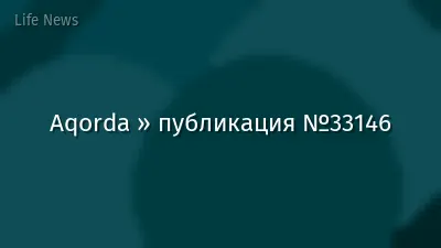 Aqorda » публикация №33146
