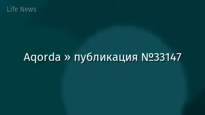 Aqorda » публикация №33147