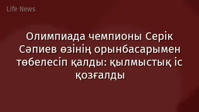 Олимпиада чемпионы Серік Сәпиев өзінің орынбасарымен төбелесіп қалды: қылмыстық іс қозғалды