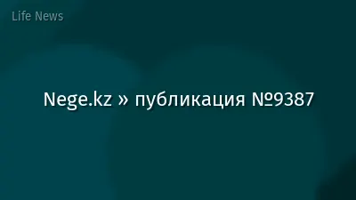Nege.kz » публикация №9387